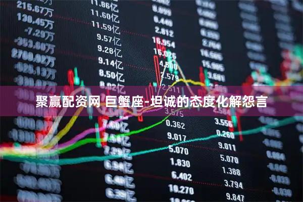 聚赢配资网 巨蟹座-坦诚的态度化解怨言